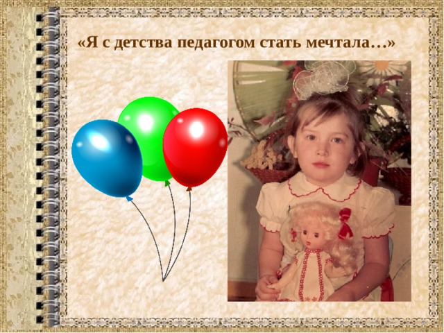 «Я с детства педагогом стать мечтала…» 