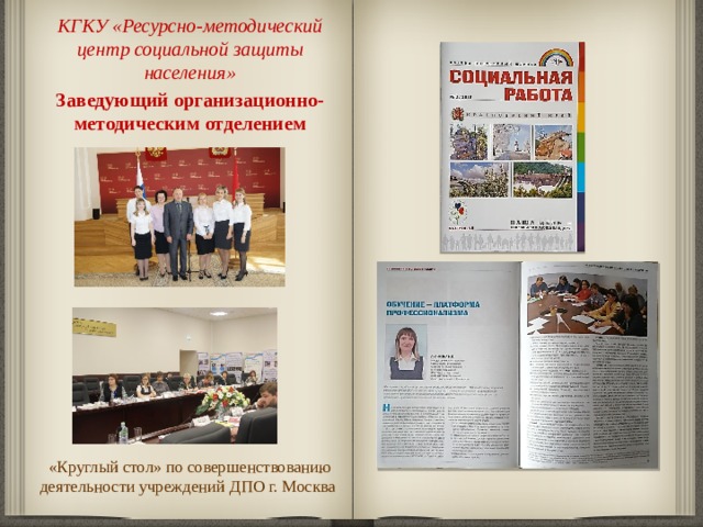 КГКУ «Ресурсно-методический центр социальной защиты населения» Заведующий организационно-методическим отделением «Круглый стол» по совершенствованию деятельности учреждений ДПО г. Москва   