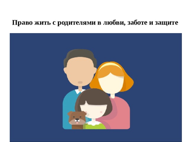 Право жить с родителями в любви, заботе и защите   