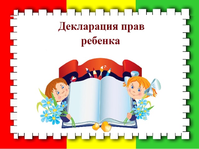 «Декларация прав ребенка» 