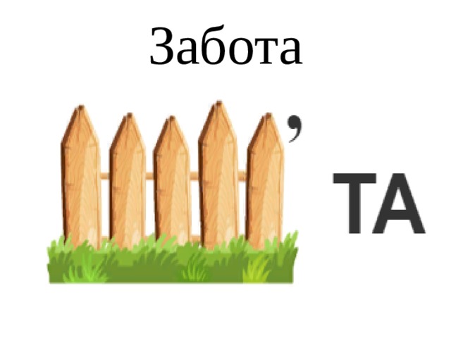 Забота 