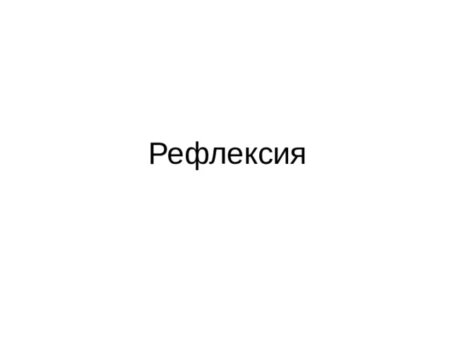 Рефлексия 