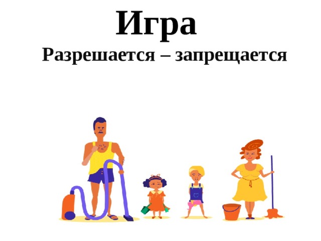 Игра Разрешается – запрещается 