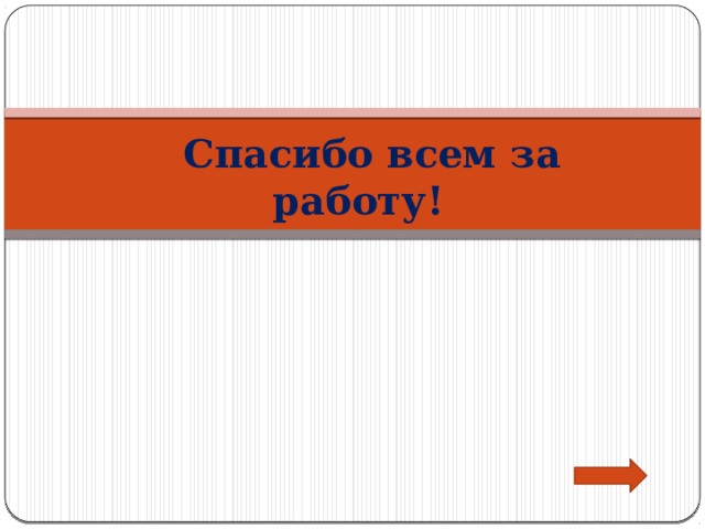  Спасибо всем за работу! 