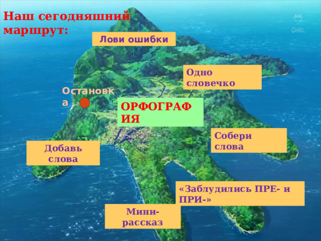 Наш сегодняшний маршрут: Лови ошибки Одно словечко Остановка ОРФОГРАФИЯ Собери слова Добавь слова «Заблудились ПРЕ- и ПРИ-» Мини-рассказ 