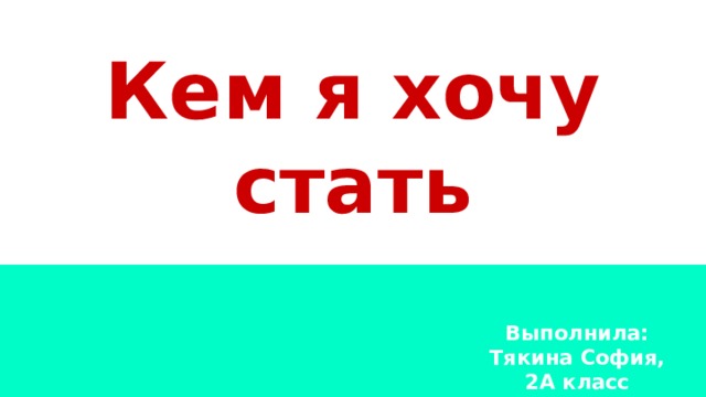 кем я хочу стать на английском 4 класс