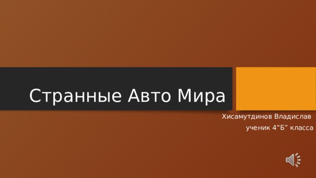 Странные автомобили мира