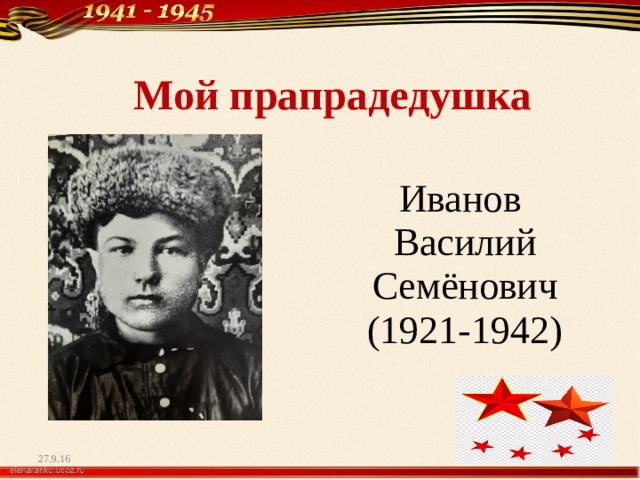 Мой прапрадедушка Иванов Василий Семёнович (1921-1942) 27.9.16 