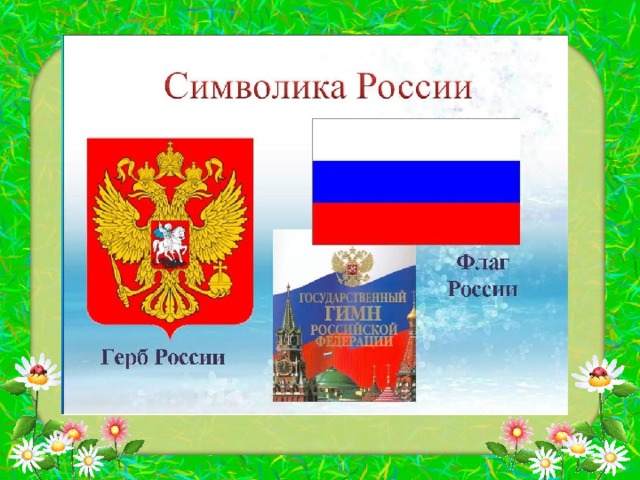 Сценарий к дню флага россии для детей школьного возраста