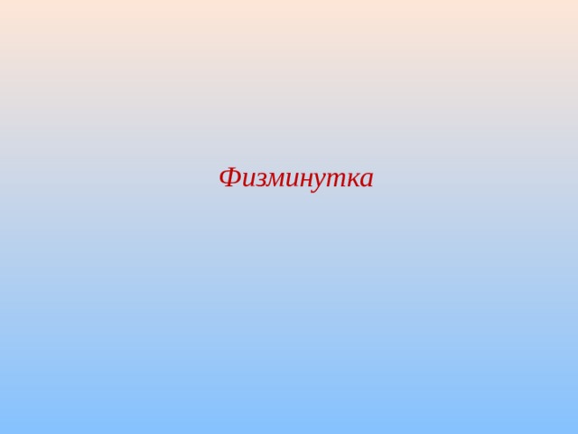 Физминутка 