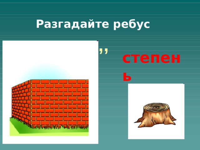Разгадайте ребус ,, степень 