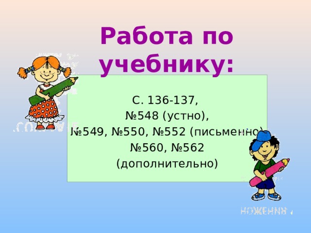 Работа по учебнику: С. 136-137, № 548 (устно), № 549, №550, №552 (письменно) № 560, №562 (дополнительно) 