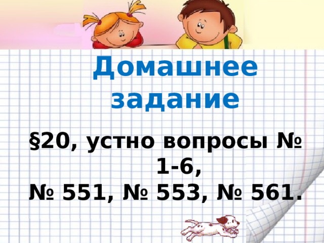 Домашнее задание  §20, устно вопросы № 1-6, № 551, № 553, № 561.  