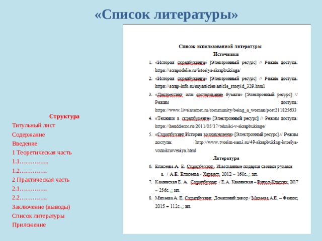   «Список литературы» Структура Титульный лист Содержание Введение 1 Теоретическая часть 1.1………….. 1.2…………. 2 Практическая часть 2.1…………. 2.2…………. Заключение (выводы) Список литературы Приложение 