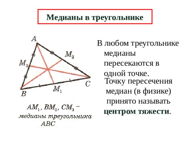 Сколько медиан имеет треугольник сделайте рисунок