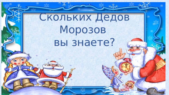 Скольких Дедов Морозов  вы знаете? 