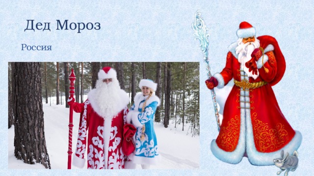 Дед Мороз Россия 