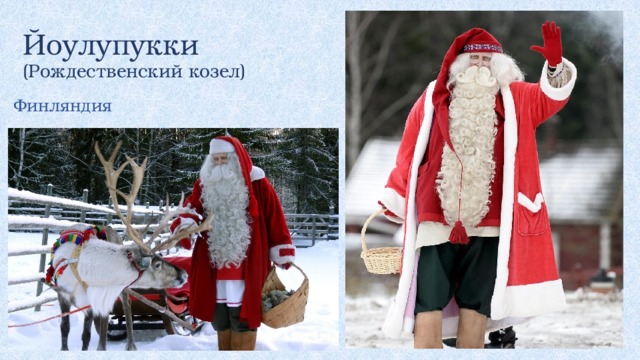 Йоулупукки  (Рождественский козел) Финляндия 