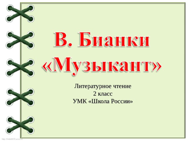 Литературное чтение 2 класс УМК «Школа России»  