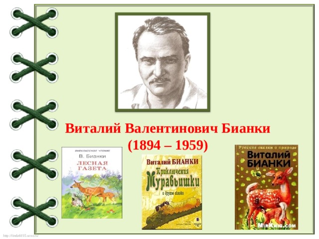 Виталий Валентинович Бианки (1894 – 1959) 