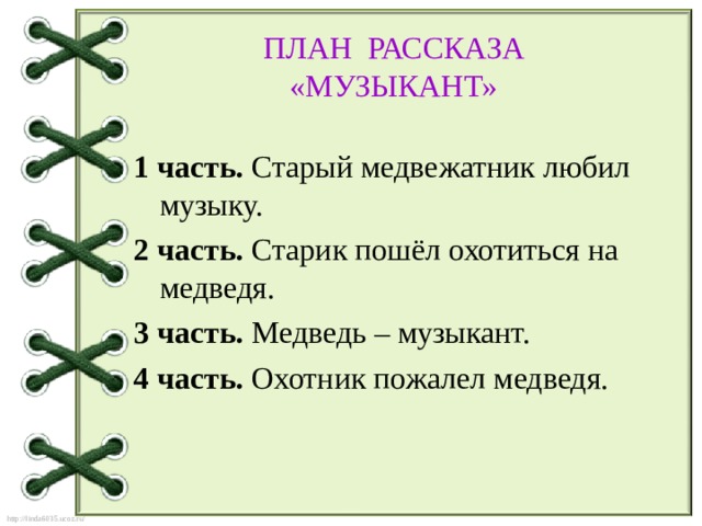 ПЛАН РАССКАЗА  «МУЗЫКАНТ» 1 часть. Старый медвежатник любил музыку. 2 часть. Старик пошёл охотиться на медведя. 3 часть. Медведь – музыкант. 4 часть. Охотник пожалел медведя. 