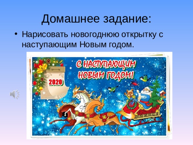 Домашнее задание: Нарисовать новогоднюю открытку с наступающим Новым годом. 