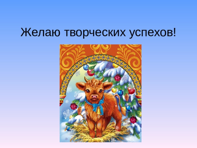 Желаю творческих успехов! 