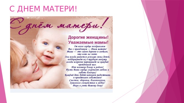 С ДНЕМ МАТЕРИ! 