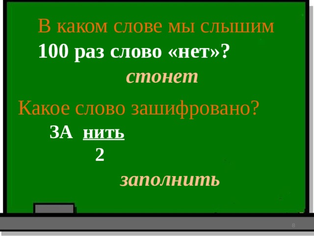 В каком слове отрицание слышится 100 раз