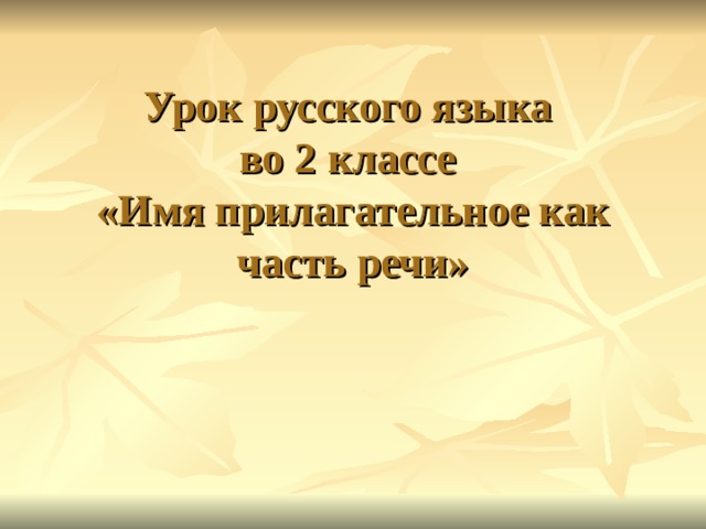 Урок русского языка  во 2 классе  «Имя прилагательное как часть речи»   