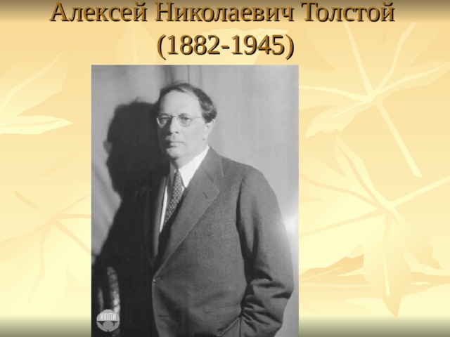 Алексей Николаевич Толстой  (1882-1945)   