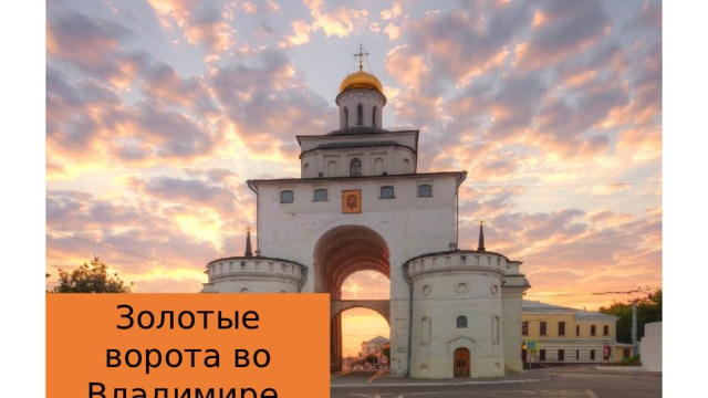 Золотые ворота во Владимире 