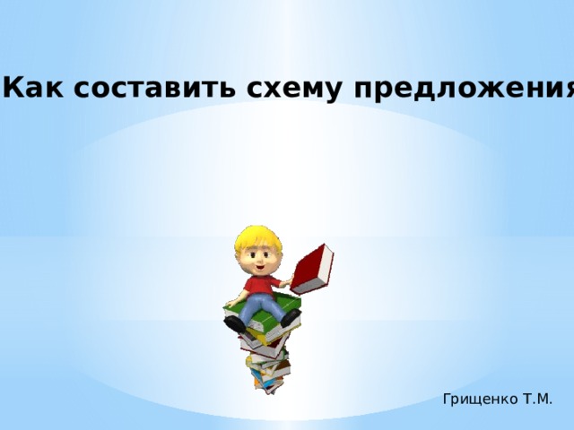 Как составить схему предложения Грищенко Т.М. 