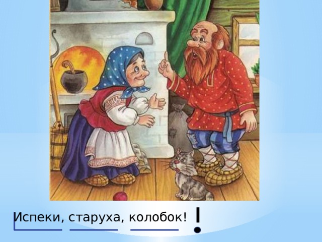 Испеки, старуха, колобок! 