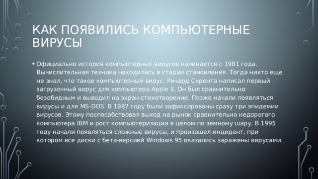 Ричард скрента написал один из первых загрузочных вирусов для пэвм apple ii в каком веке