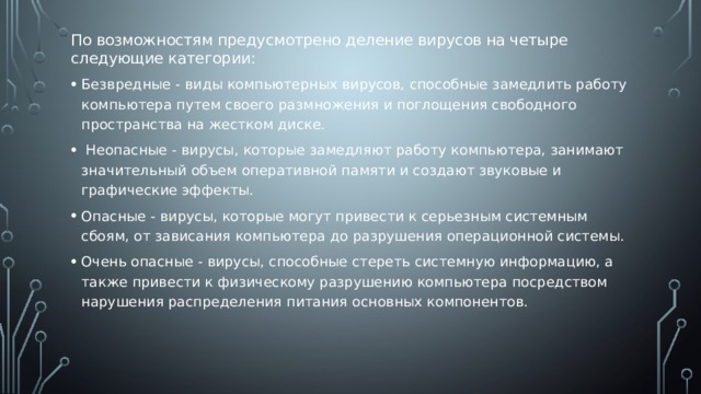 По деструктивным возможностям как влияют на работу компьютера опасные вирусы