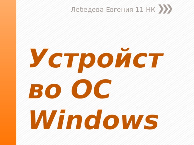 Лебедева Евгения 11 НК Устройство ОС Windows 