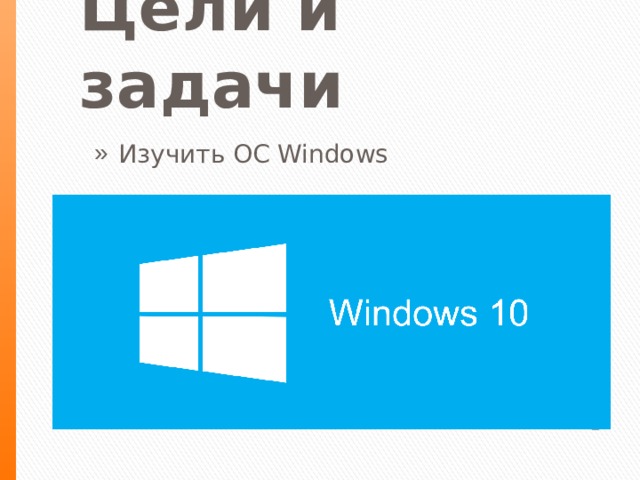 Цели и задачи Изучить ОС Windows 