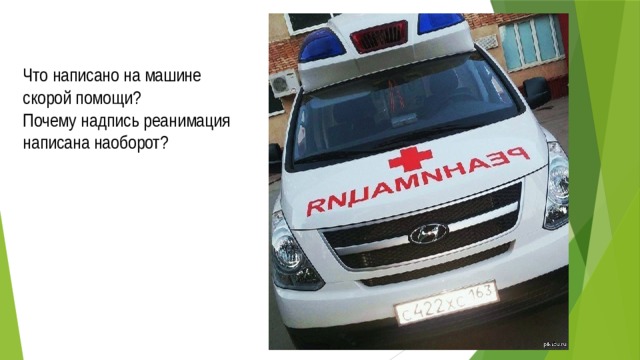 Что написано на машине скорой помощи? Почему надпись реанимация написана наоборот? 