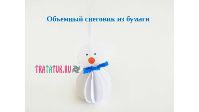 Объемный снеговик из бумаги   