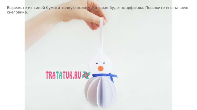Вырежьте из синей бумаги тонкую полосу, которая будет шарфиком. Повяжите его на шею снеговика. 