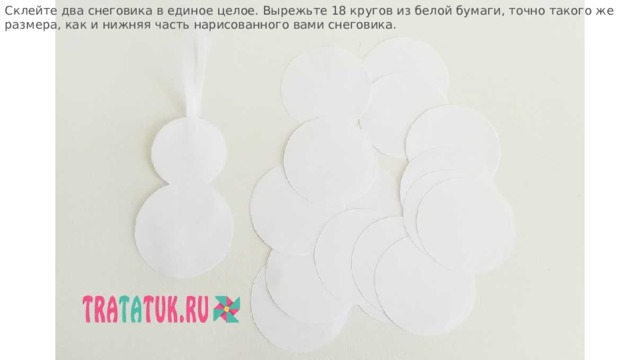 Склейте два снеговика в единое целое. Вырежьте 18 кругов из белой бумаги, точно такого же размера, как и нижняя часть нарисованного вами снеговика. 