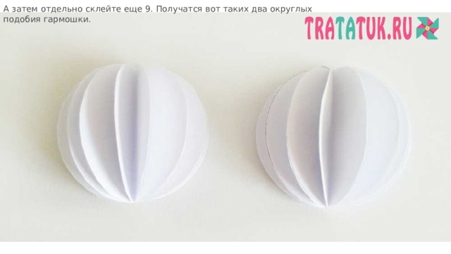 А затем отдельно склейте еще 9. Получатся вот таких два округлых подобия гармошки. 