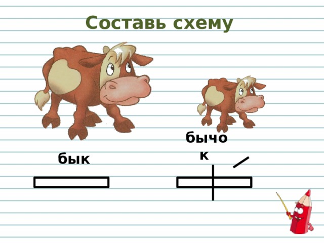 Схема слова из двух слогов