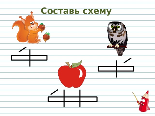 Составляем слоговые и звуковые схемы слов