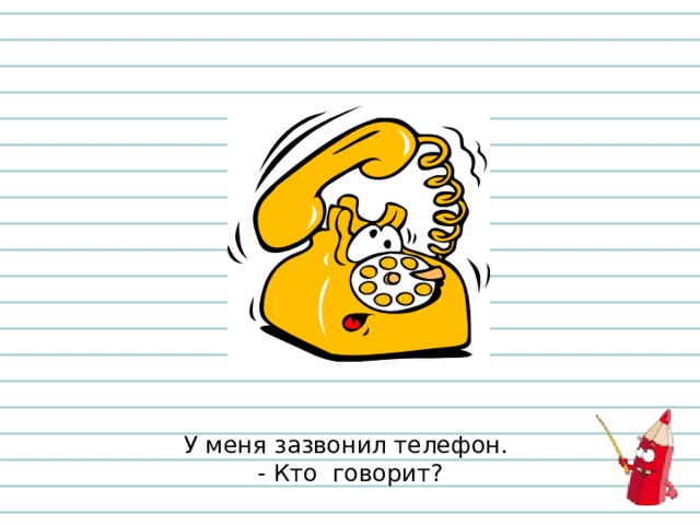 Стих телефон рисунок