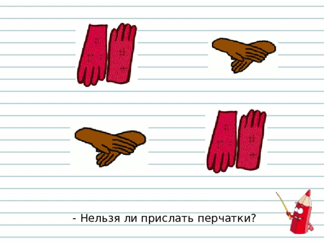 Нарисовать рисунок к стихотворению перчатки 2 класс