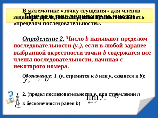 Точка бесконечности. Точка сгущения последовательности. Точка сгущения множества. Определение точки сгущения. Числовые последовательности точки сгущения.