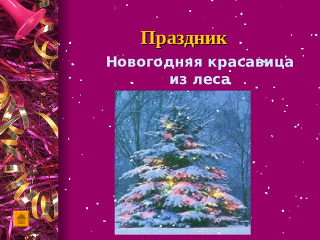 Поделка Новогодняя красавица № 81826 - "Новогодние фантазии" (06.09.2024 - 11:24