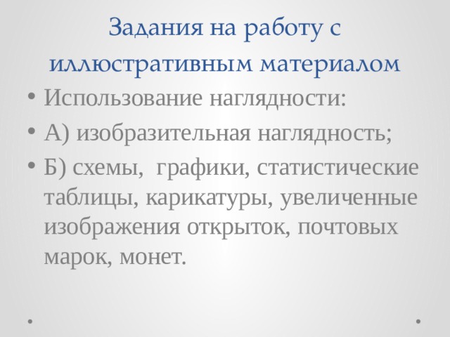 Задания на работу с иллюстративным материалом Использование наглядности: А) изобразительная наглядность; Б) схемы, графики, статистические таблицы, карикатуры, увеличенные изображения открыток, почтовых марок, монет. 